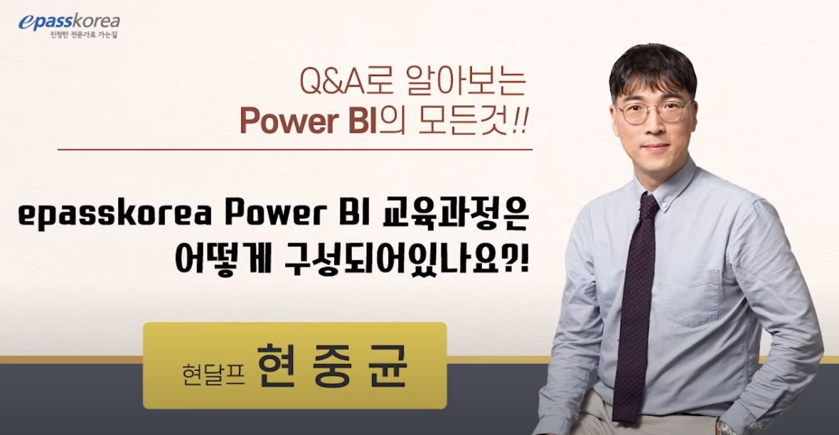 epasssbiz Power BI 교육과정은 어떻게 구성되어있나요?!